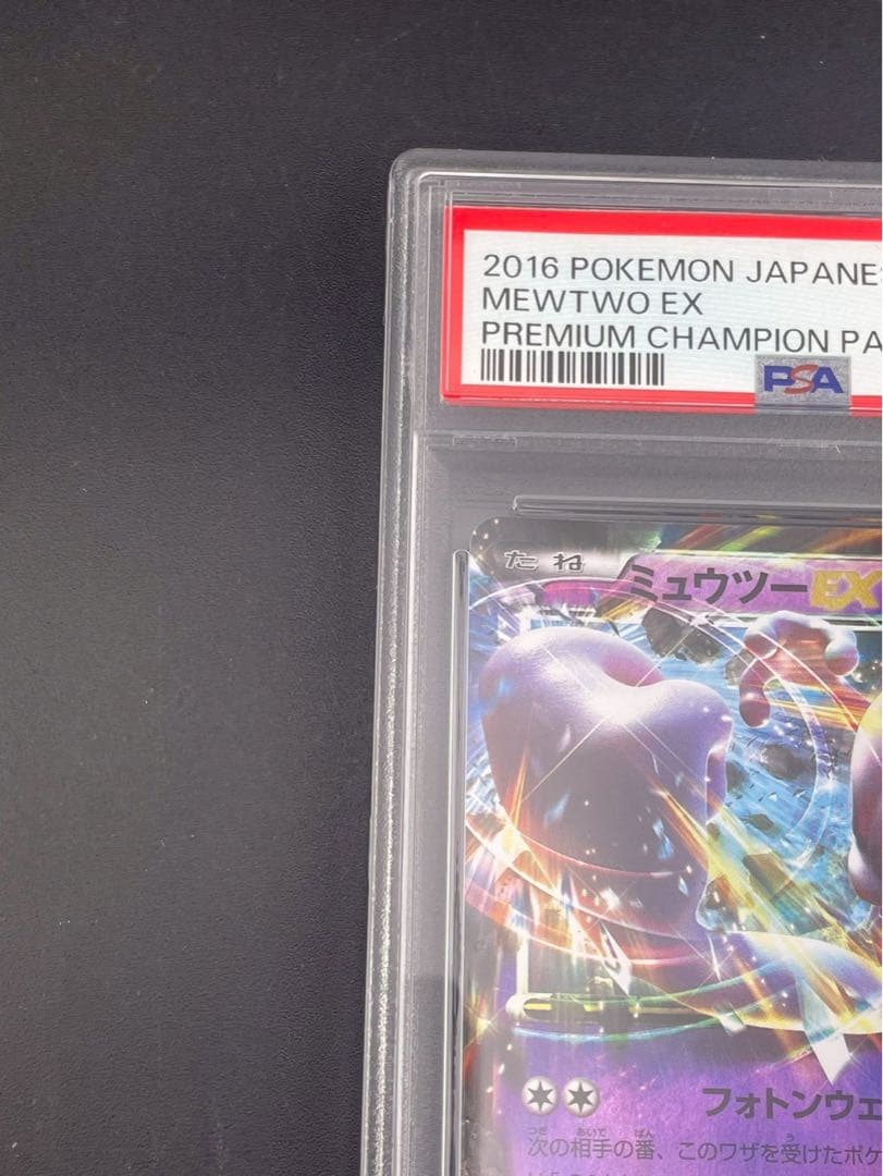 【鑑定品】 PSA10 ミュウツーE X 050/131 プレミアムチャンピオン