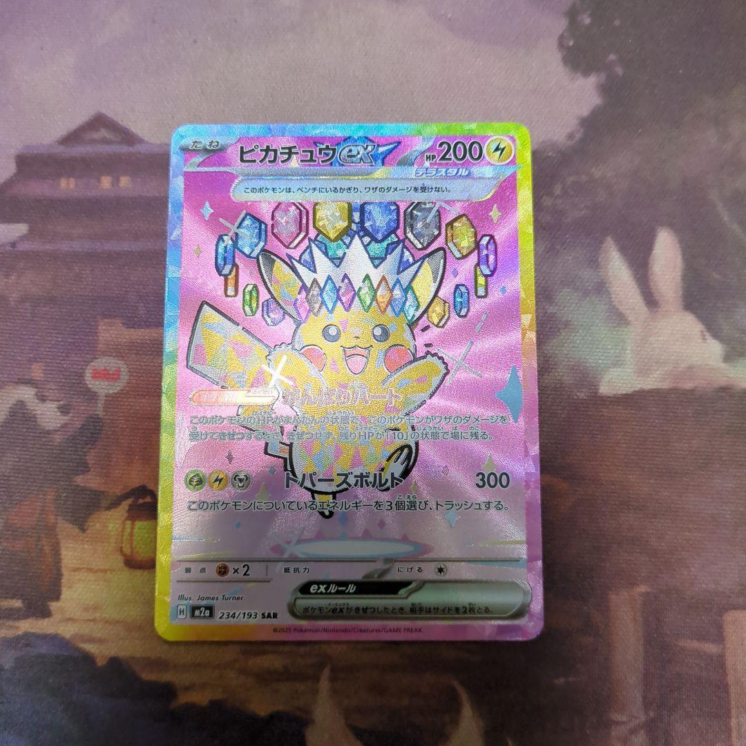 ピカチュウex SAR [M2a 234/193] 「MEGAドリームex」