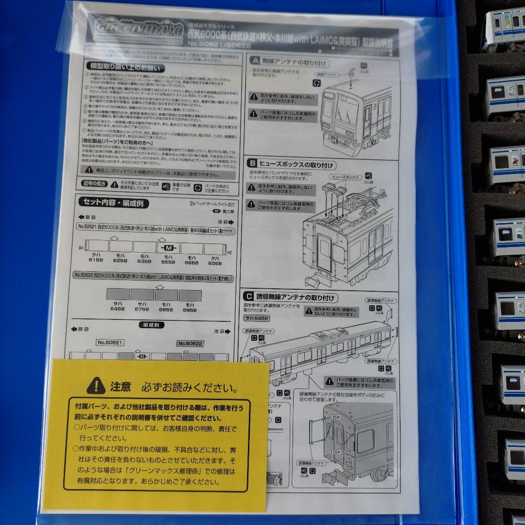 グリーンマックス西武6000系 LAIMO&爽爽猫ラッピング