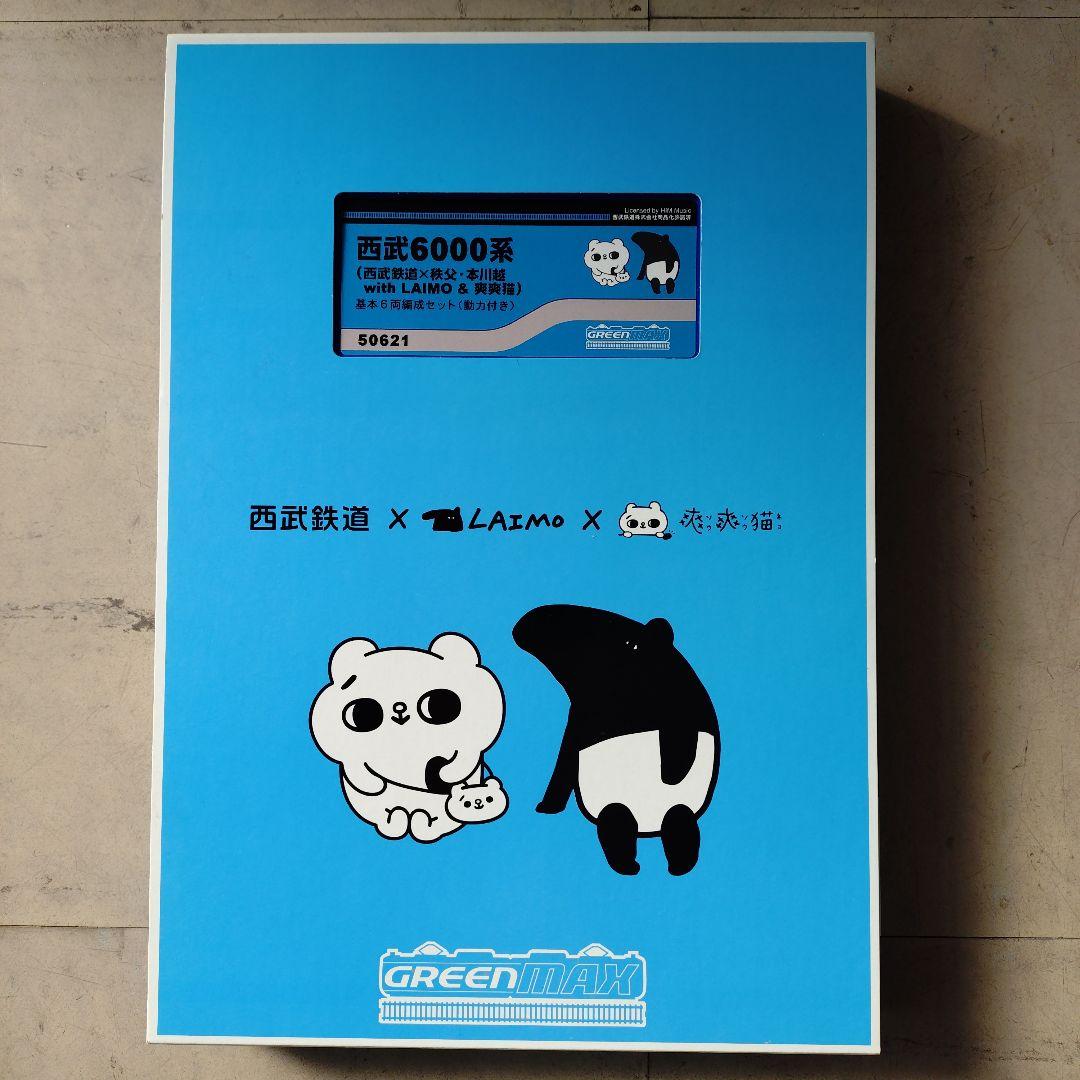 グリーンマックス西武6000系 LAIMO&爽爽猫ラッピング