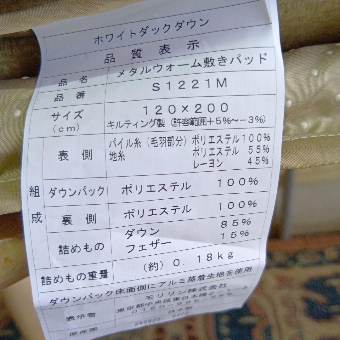 メタルウーム敷きパッド セミダブル 120x200 cm暖かいです…洗濯ネット付