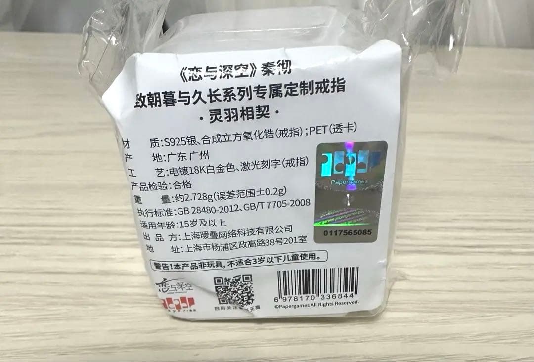 新品未使用 恋と深空 シン リング 指輪 致朝暮与久長 灵羽相契