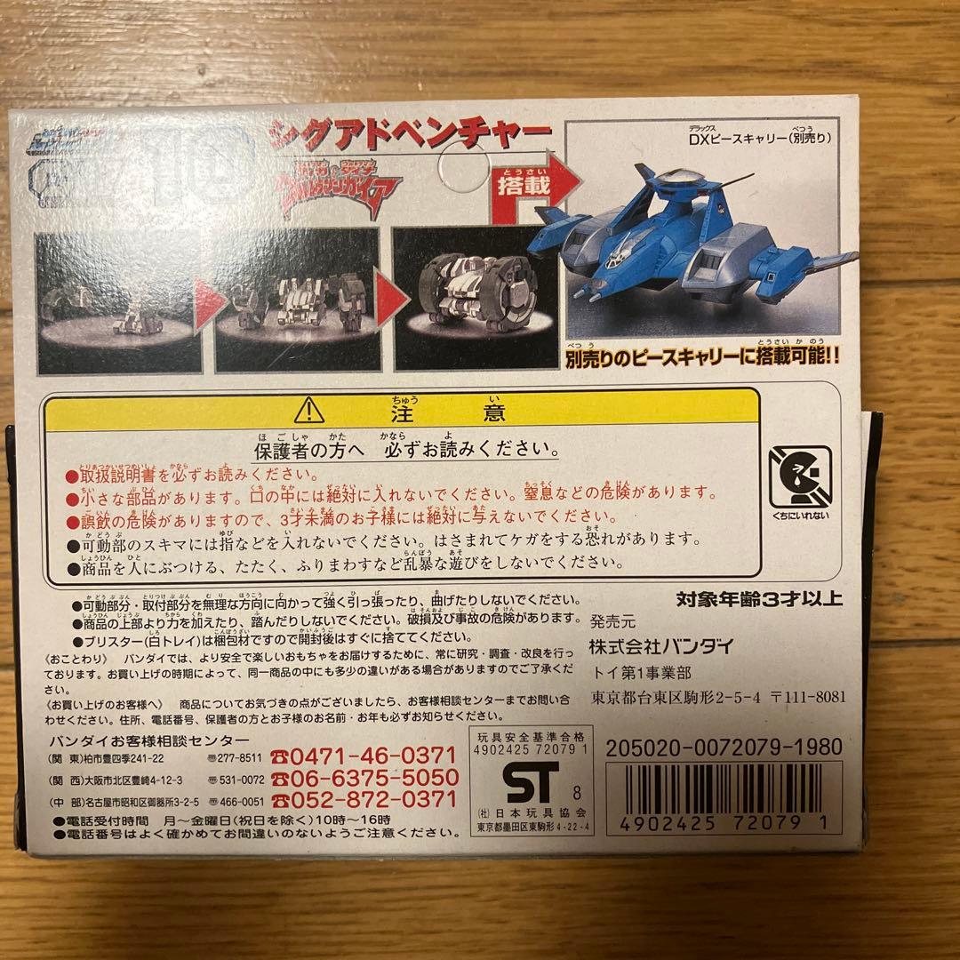 BANDAI シグアドベンチャー 1999年製