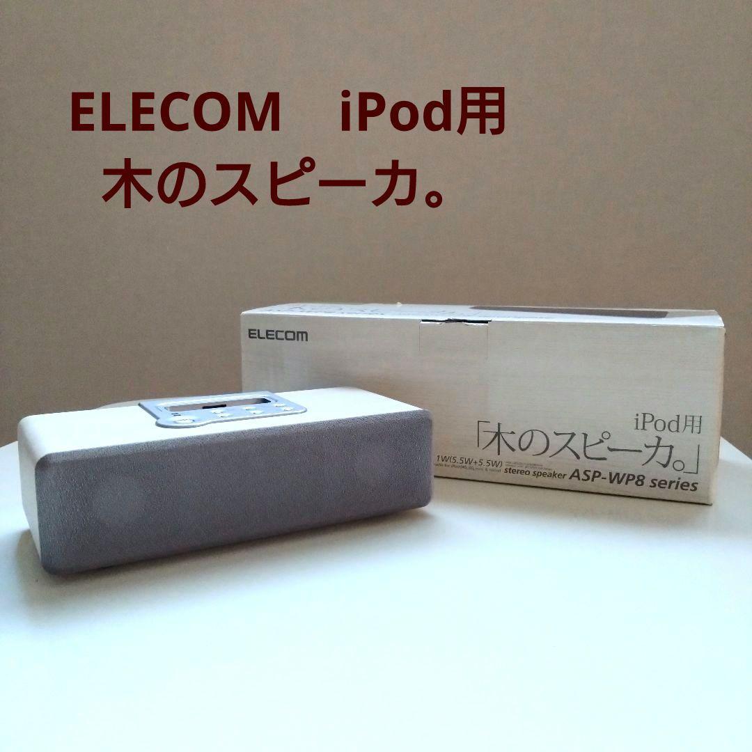 ELECOM ASP-WPBシリーズ iPod用スピーカー