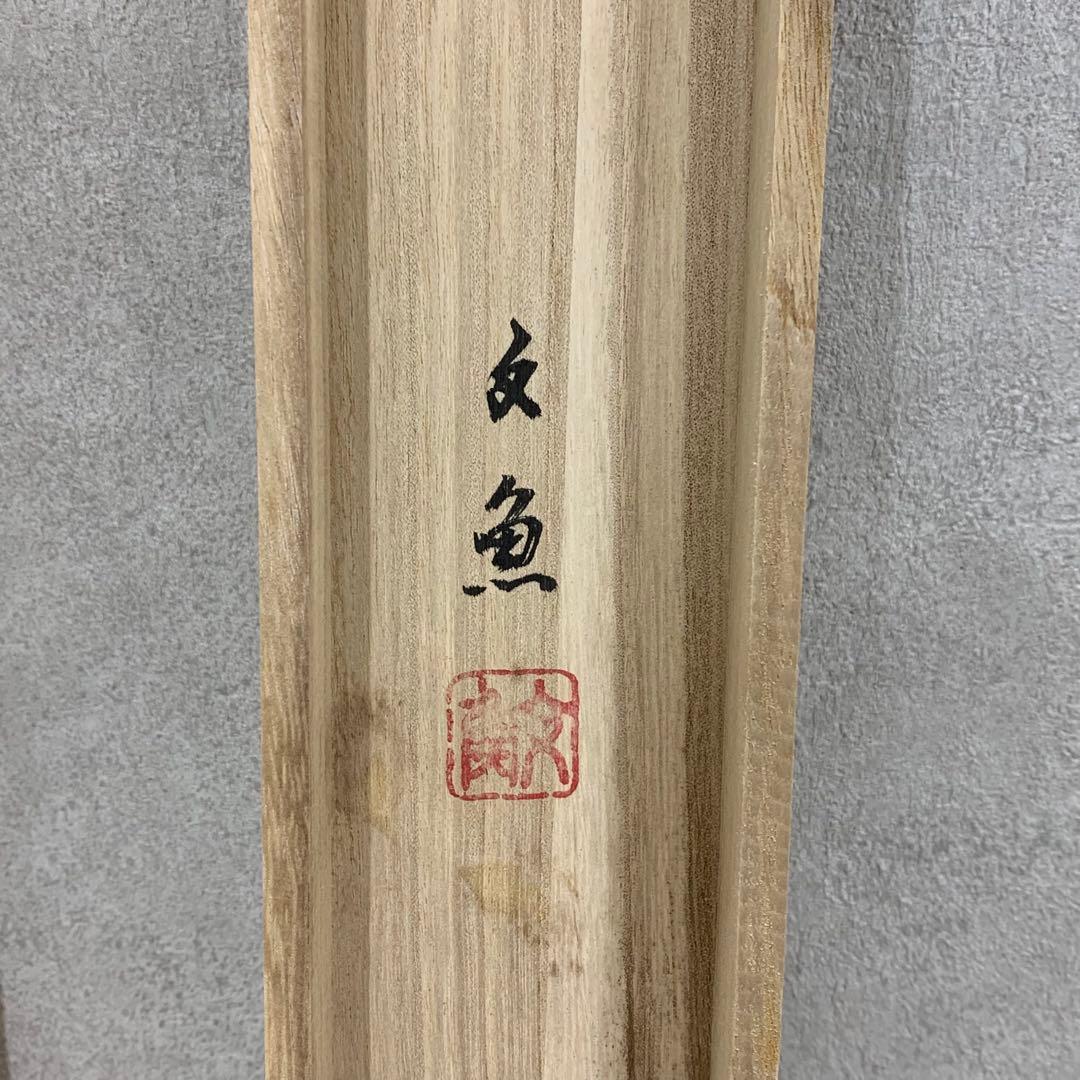 掛軸 中谷文魚 卯之図 共箱 親子 縁起 干支 うさぎ 白 大幅 A-6