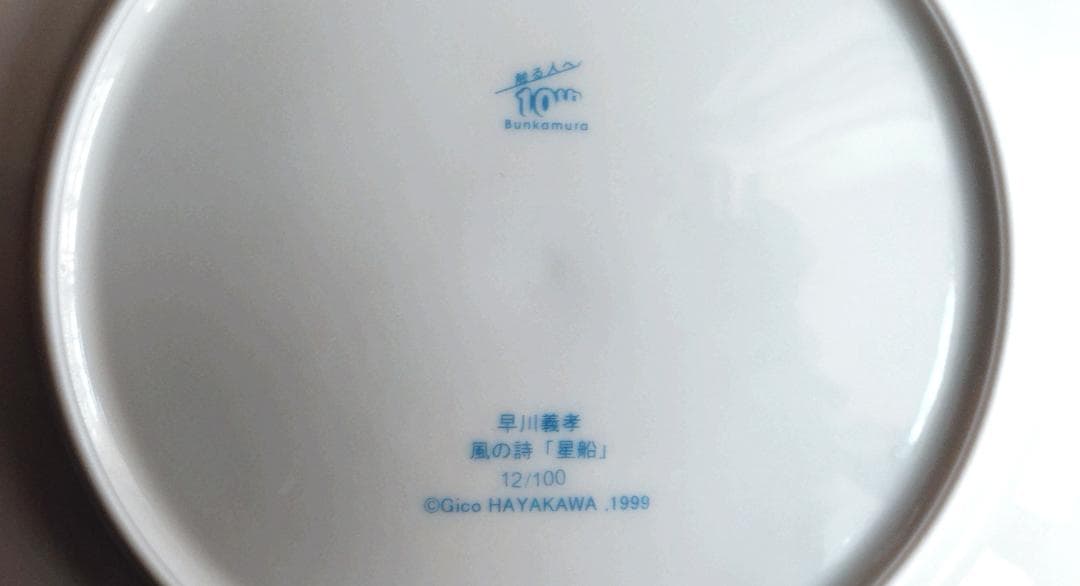 早川義孝 絵皿置物　風の詩（星船）直径約２７ｃｍ　木製置台付き