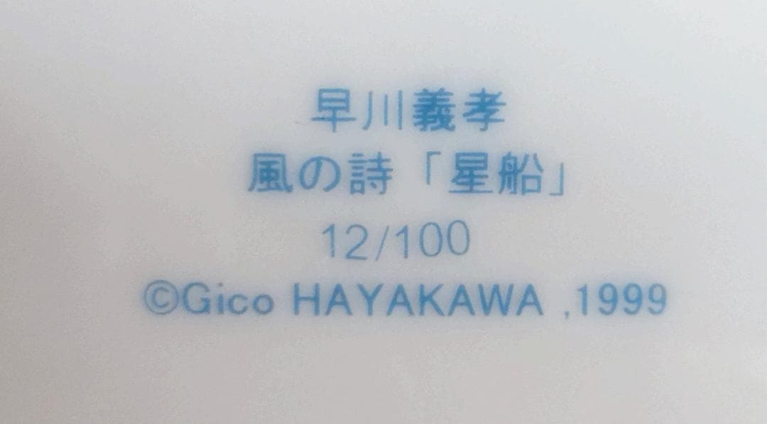 早川義孝 絵皿置物　風の詩（星船）直径約２７ｃｍ　木製置台付き