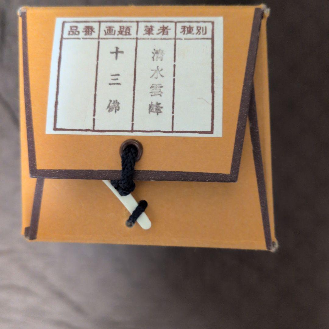 掛け軸　清水雲峰作　十三仏