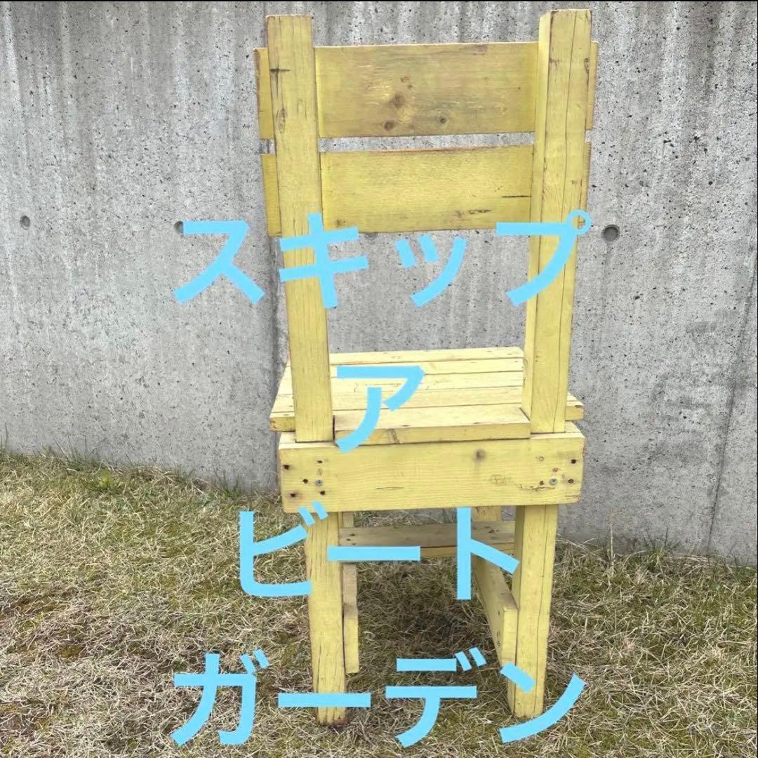 スキップアビートガーデン　温故知新　イエロー　黄色　椅子