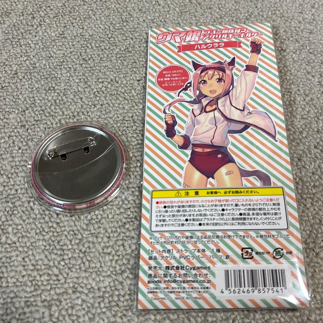 ウマ娘　ハルウララ　ラバー蹄鉄付きアクリルキーホルダー　ハピチャンくじ缶バッジ