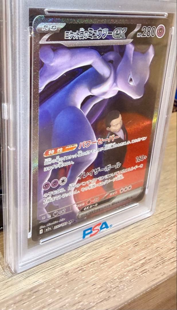 ポケモンカード ロケット団のミュウツーex PSA10