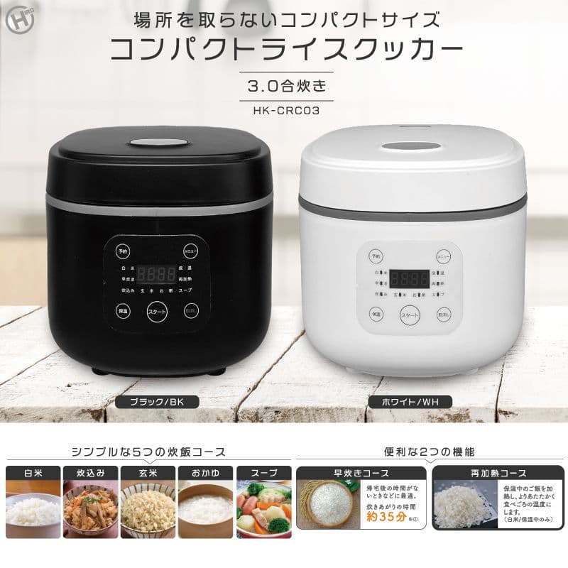 新品　コンパクトライスクッカー　ホワイト