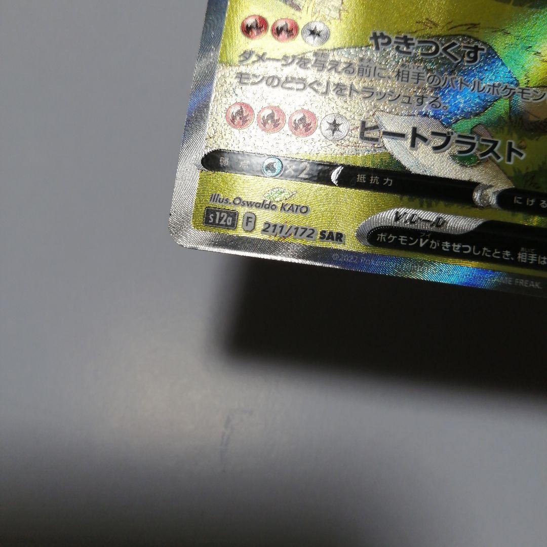 ポケモンカード　リザードンVSTAR　リザードンV　sar