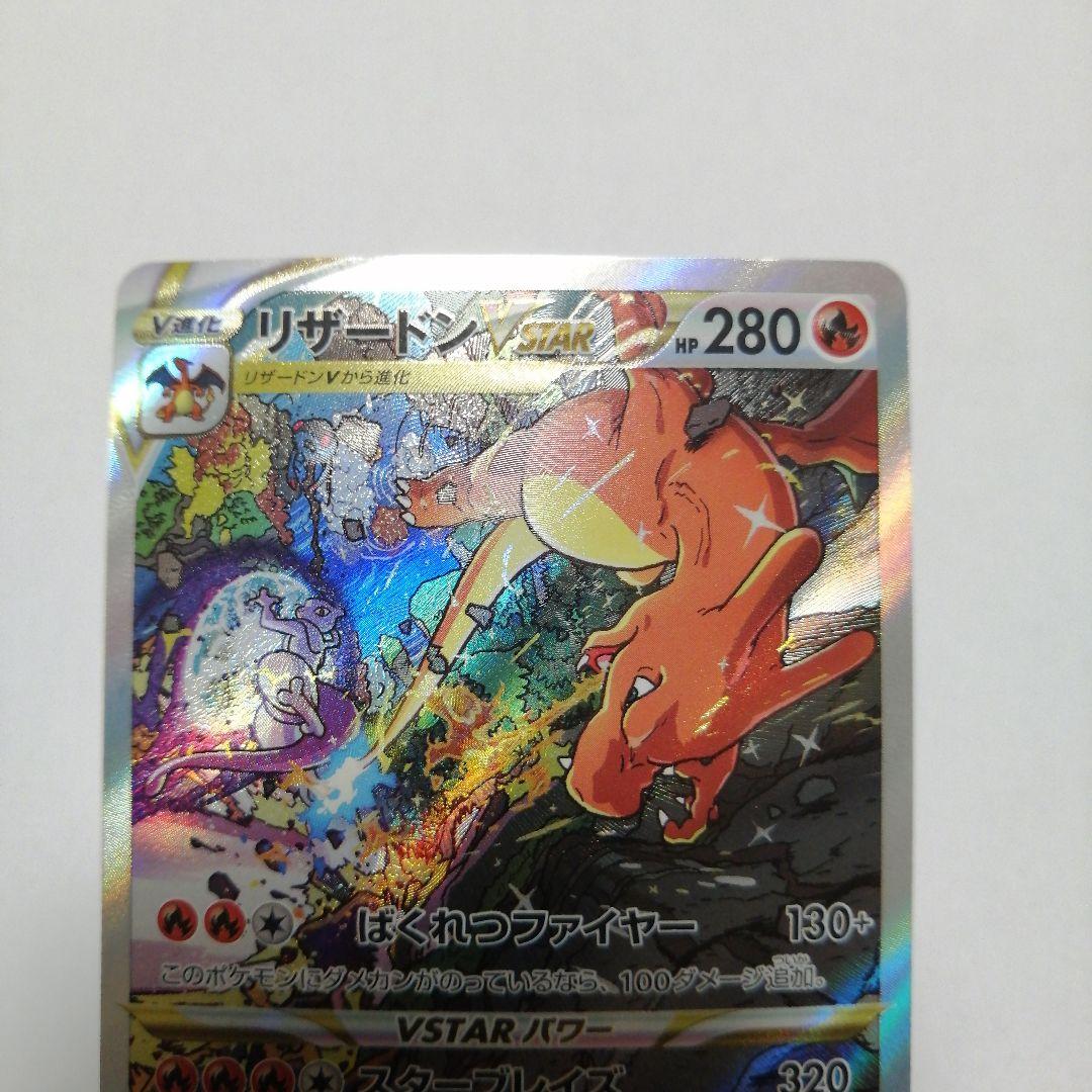 ポケモンカード　リザードンVSTAR　リザードンV　sar