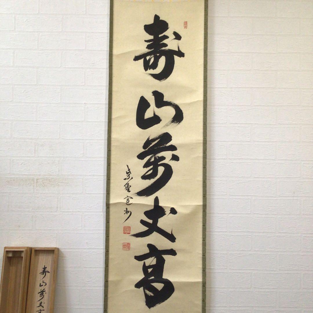 Ｊ３６２　掛軸　大徳寺　長谷川寛州　『寿山萬丈高』　共箱　『真作』　肉筆　一行書