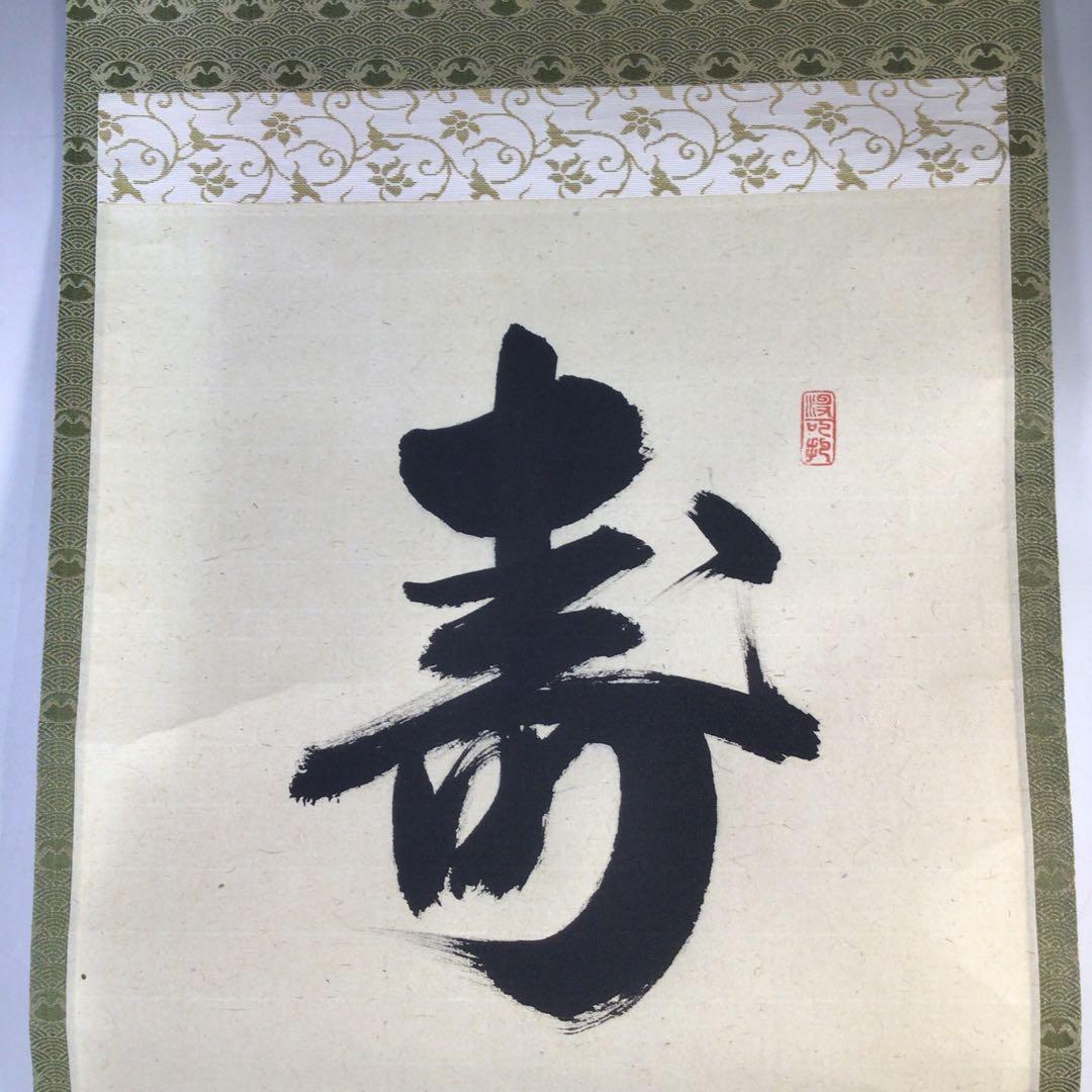 Ｊ３６２　掛軸　大徳寺　長谷川寛州　『寿山萬丈高』　共箱　『真作』　肉筆　一行書