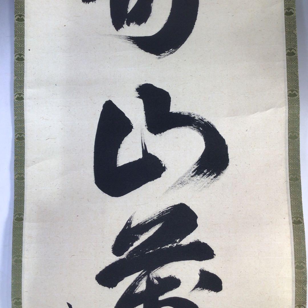 Ｊ３６２　掛軸　大徳寺　長谷川寛州　『寿山萬丈高』　共箱　『真作』　肉筆　一行書