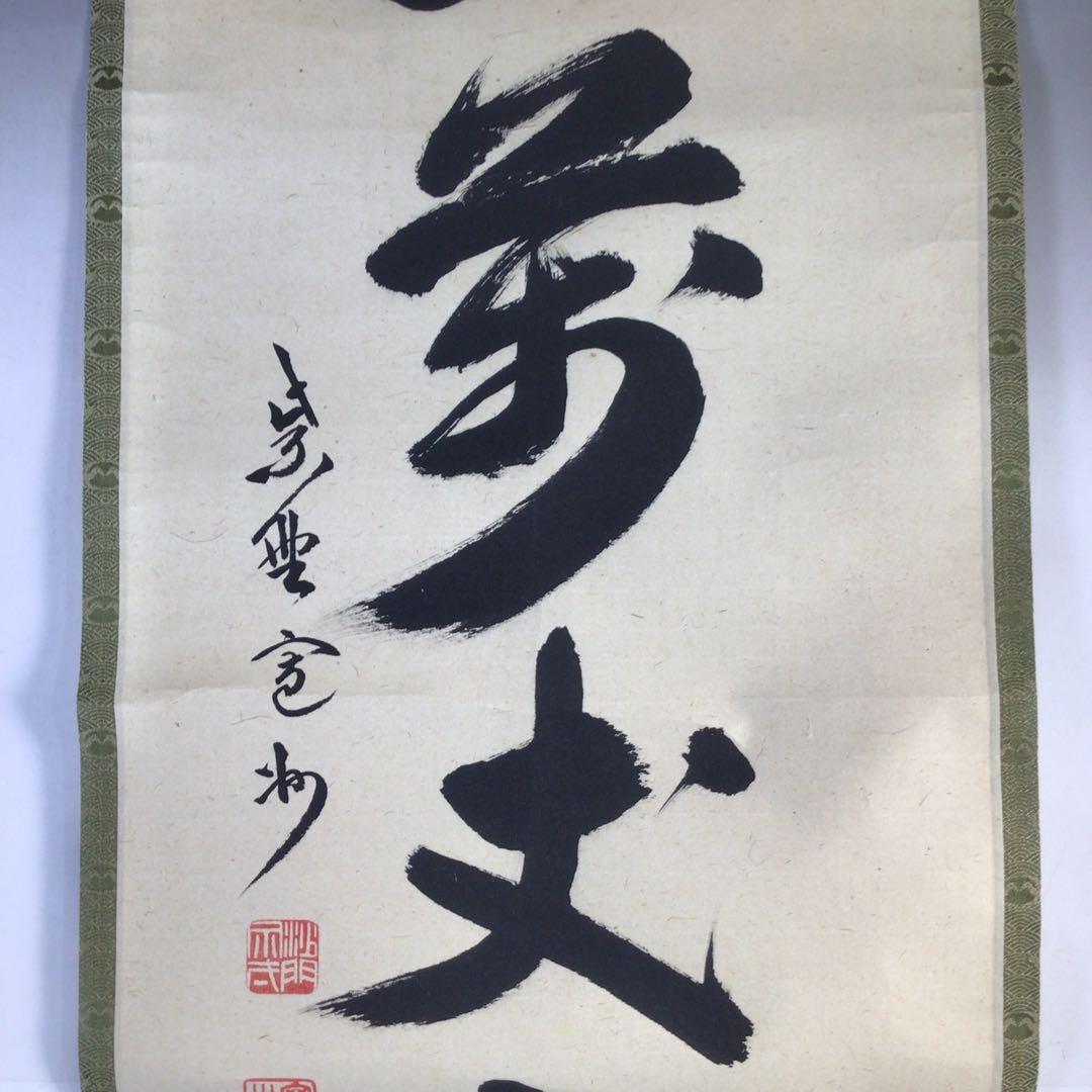 Ｊ３６２　掛軸　大徳寺　長谷川寛州　『寿山萬丈高』　共箱　『真作』　肉筆　一行書