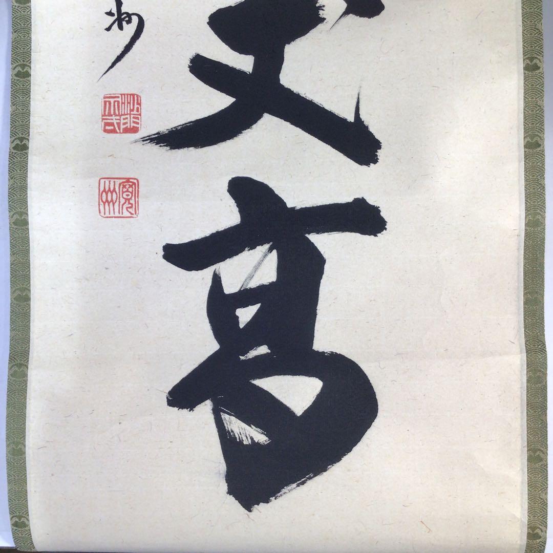 Ｊ３６２　掛軸　大徳寺　長谷川寛州　『寿山萬丈高』　共箱　『真作』　肉筆　一行書