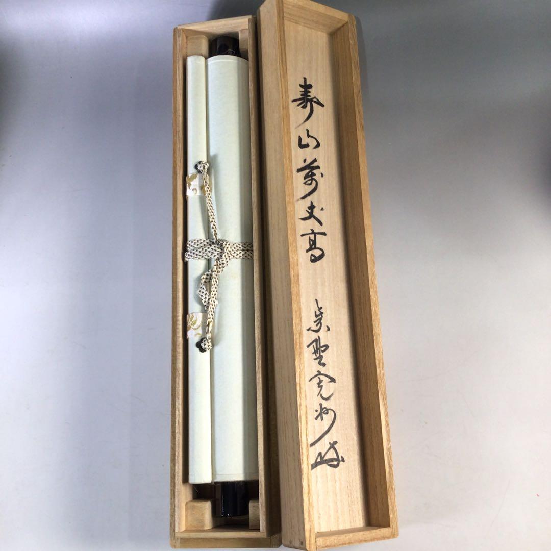 Ｊ３６２　掛軸　大徳寺　長谷川寛州　『寿山萬丈高』　共箱　『真作』　肉筆　一行書