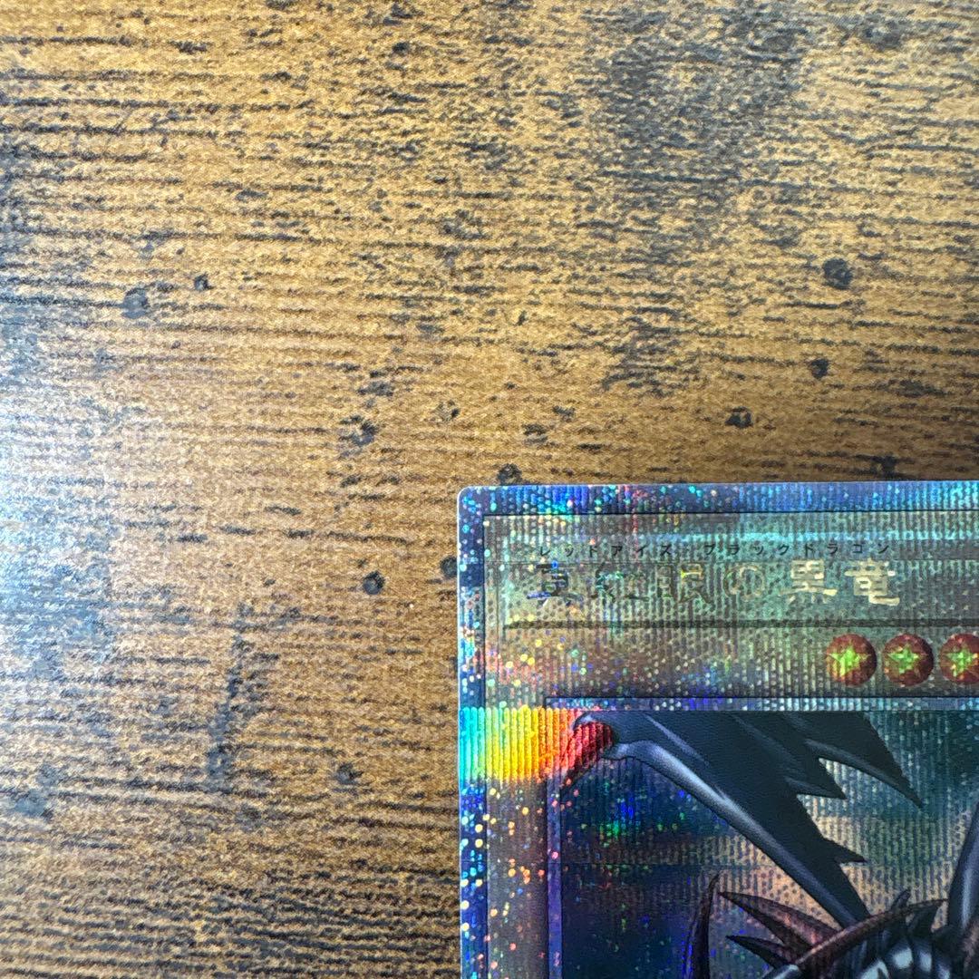 真紅眼の黒竜 レッドアイズブラックドラゴン クオシク 25thシークレット