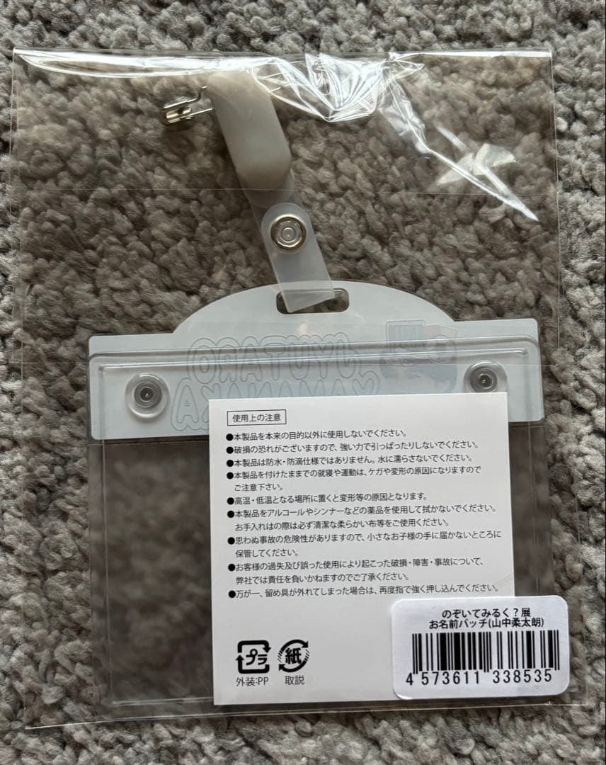 【新品未開封】のぞいてみるく？展／お名前バッチ／山中柔太朗／M!LK
