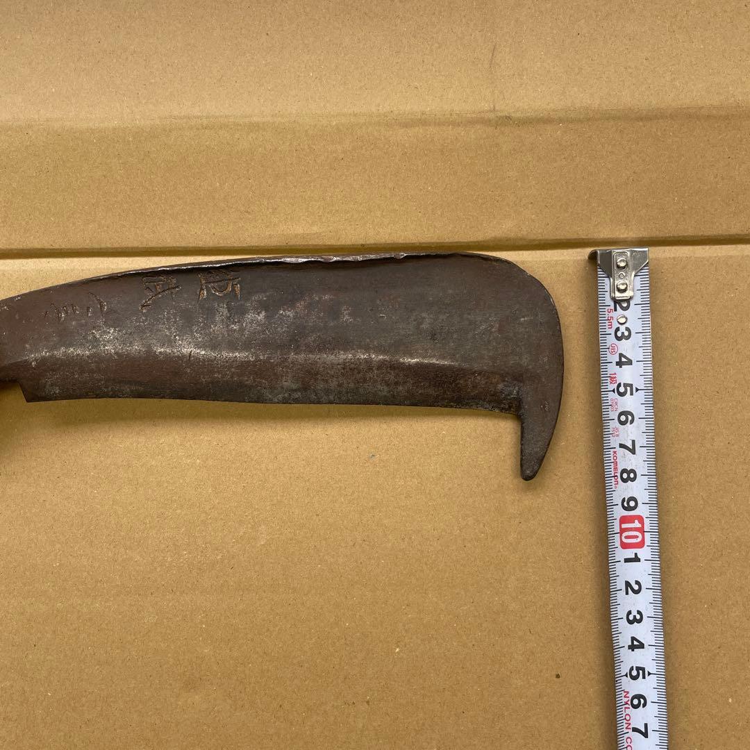 i*i様 古道具　會津 㐂多方 鍛冶　重武　鼻付き鉈