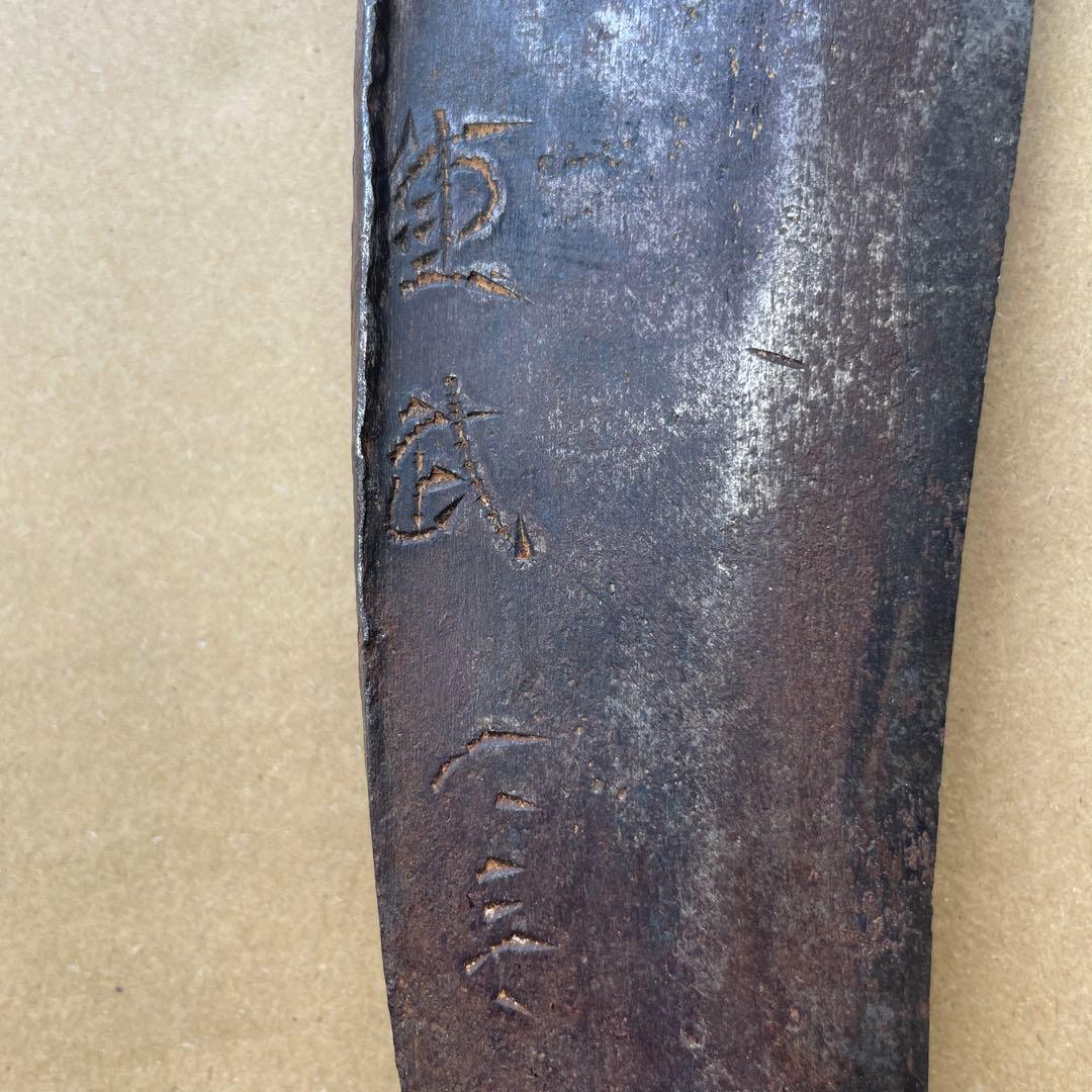 i*i様 古道具　會津 㐂多方 鍛冶　重武　鼻付き鉈