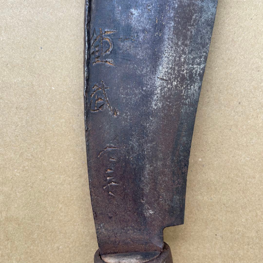 i*i様 古道具　會津 㐂多方 鍛冶　重武　鼻付き鉈