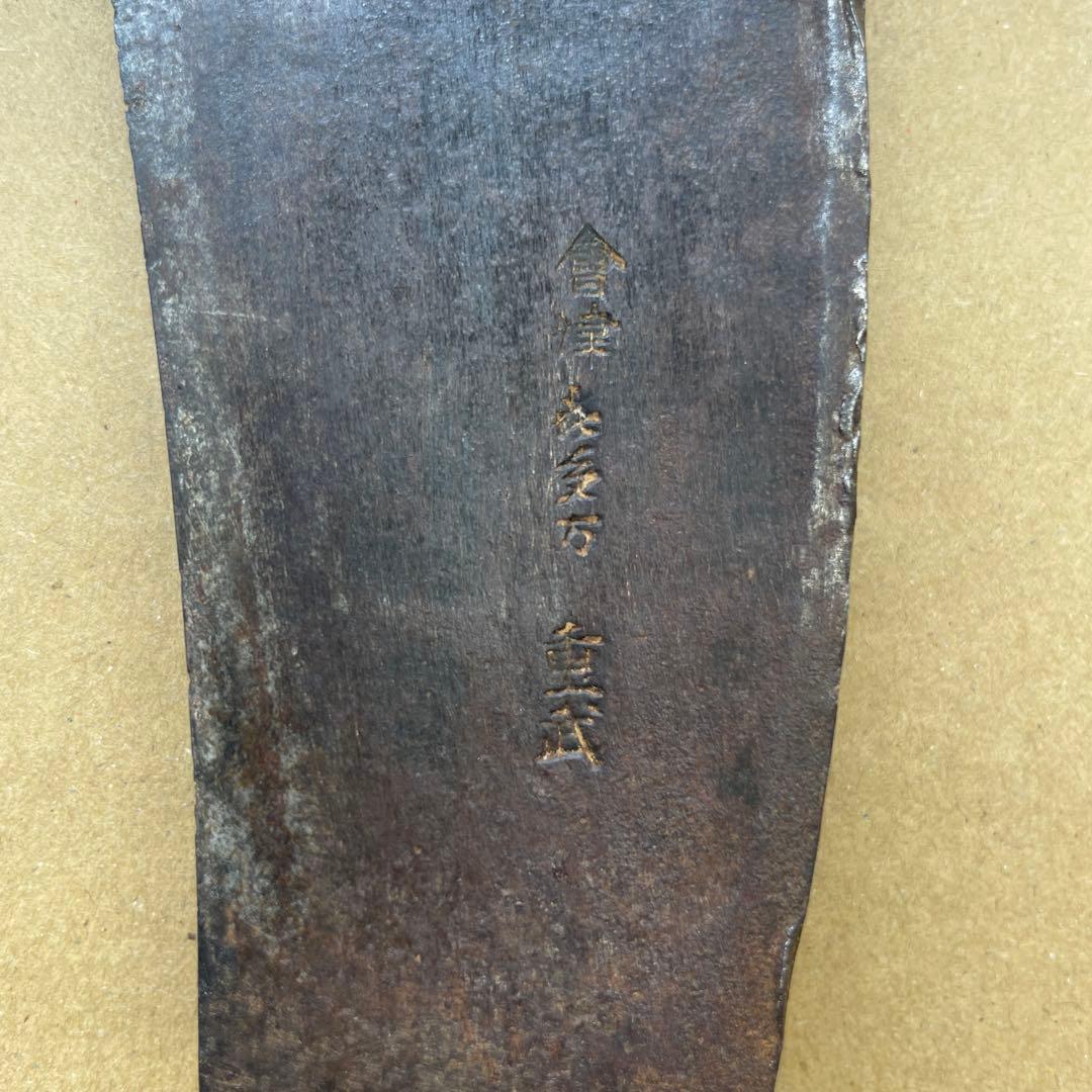 i*i様 古道具　會津 㐂多方 鍛冶　重武　鼻付き鉈