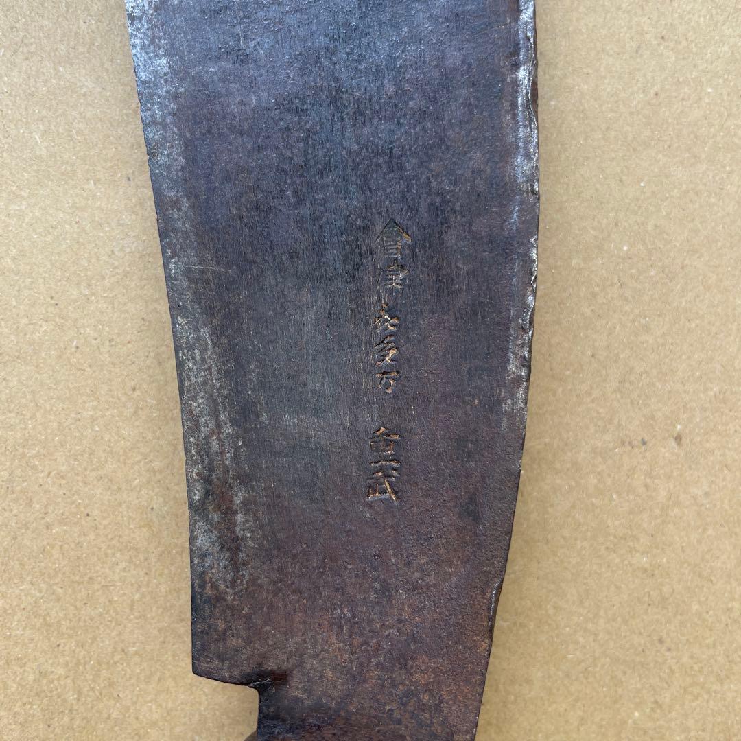 i*i様 古道具　會津 㐂多方 鍛冶　重武　鼻付き鉈