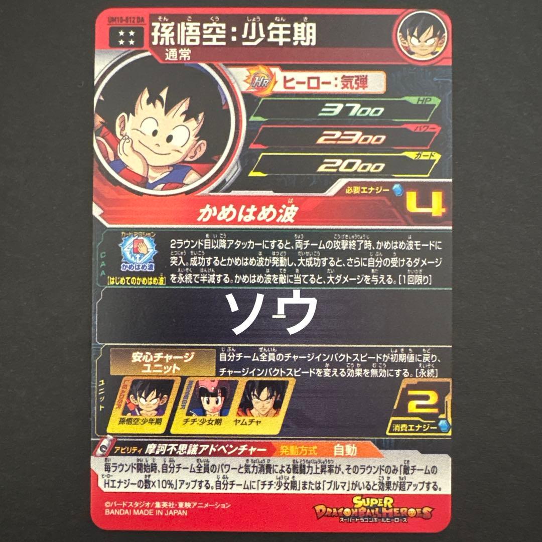 スーパードラゴンボールヒーローズ UM10-012 DA 孫悟空:少年期