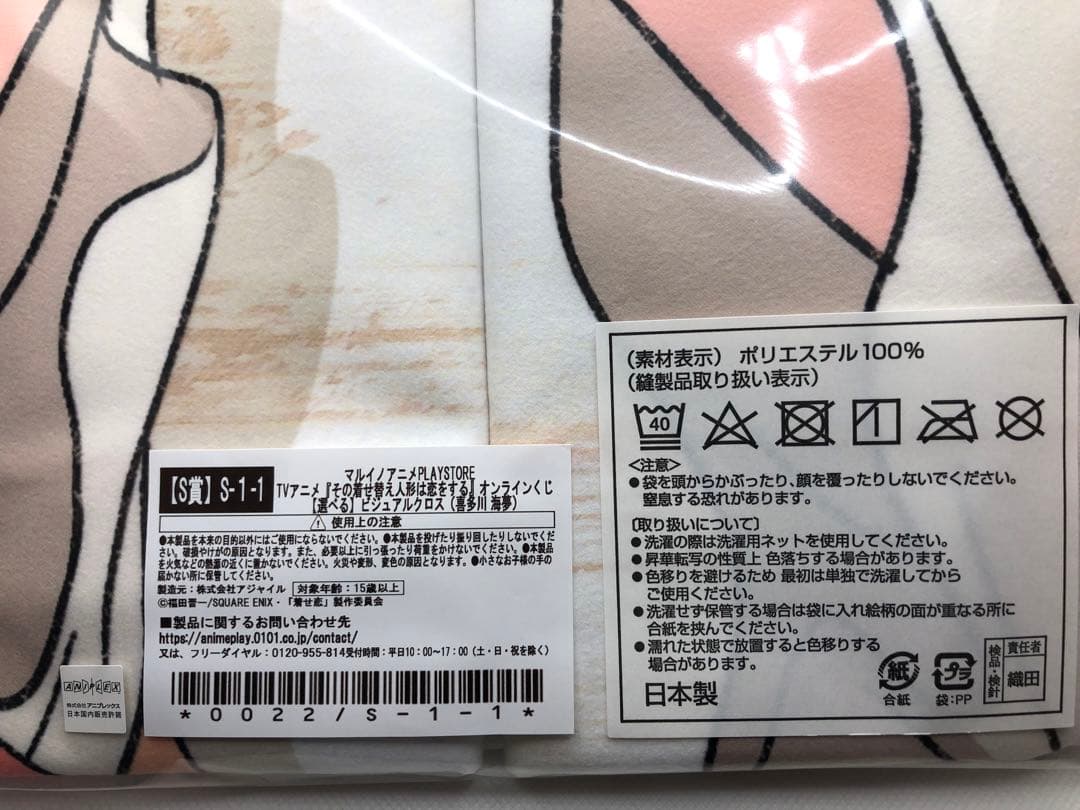 その着せ替え人形は恋をする　オンラインくじ　S賞ビジュアルクロス