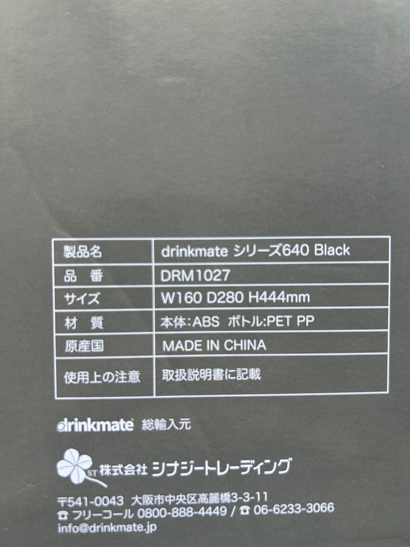 新品未使用 drinkmate シリーズ640 ブラック DRM1027