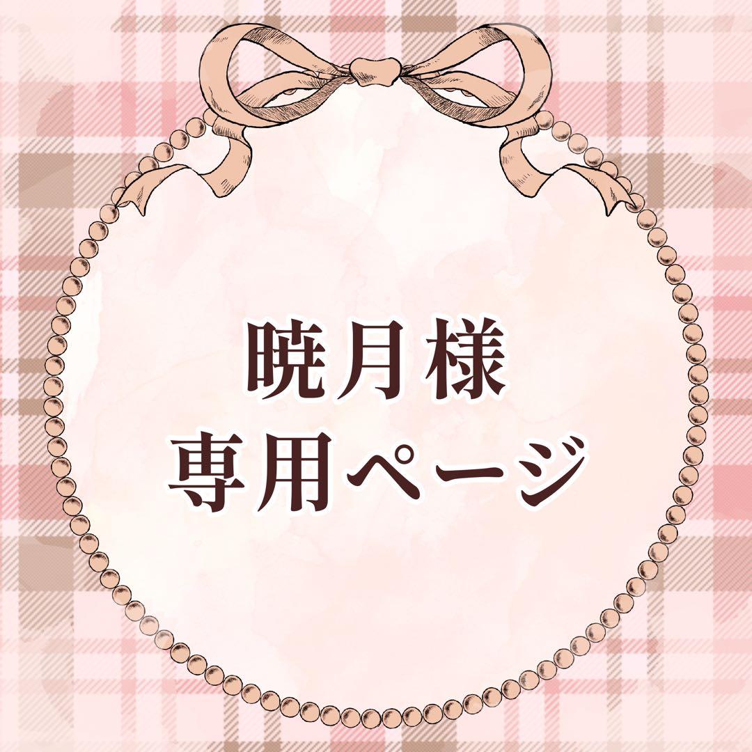 暁月ページ