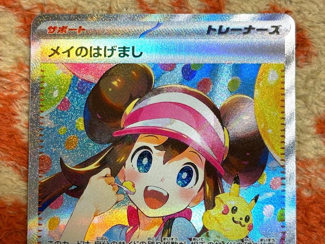 ポケモンカード　メイのはげまし SAR