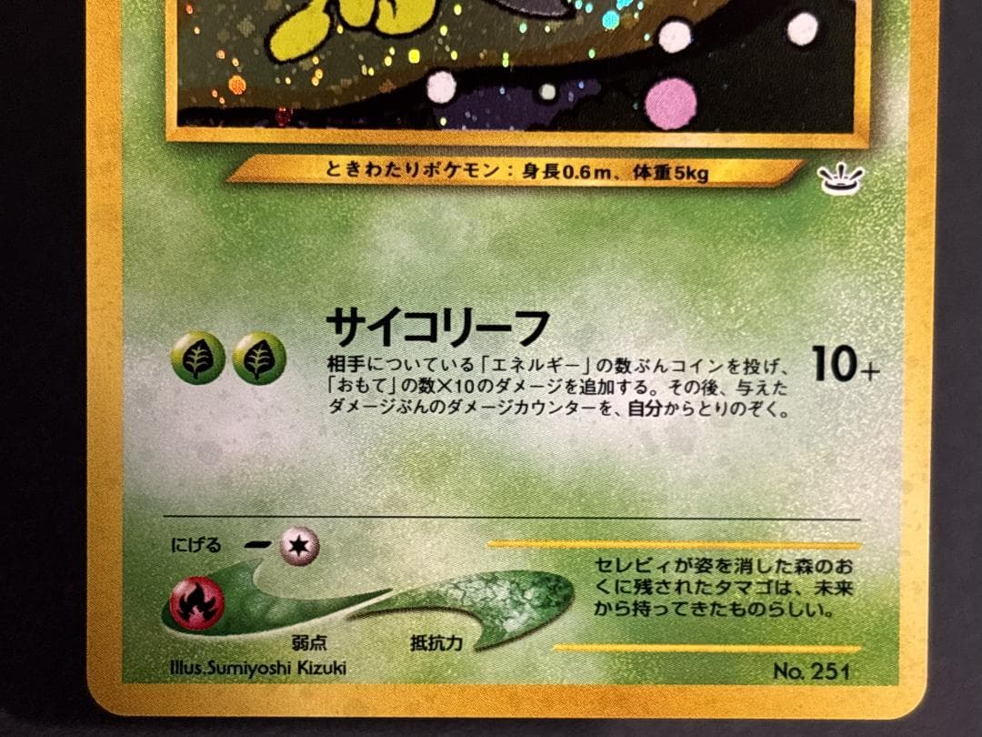 【美品】セレビィ(渦巻きホロ)、ホウオウ、ルギア他6枚　旧裏