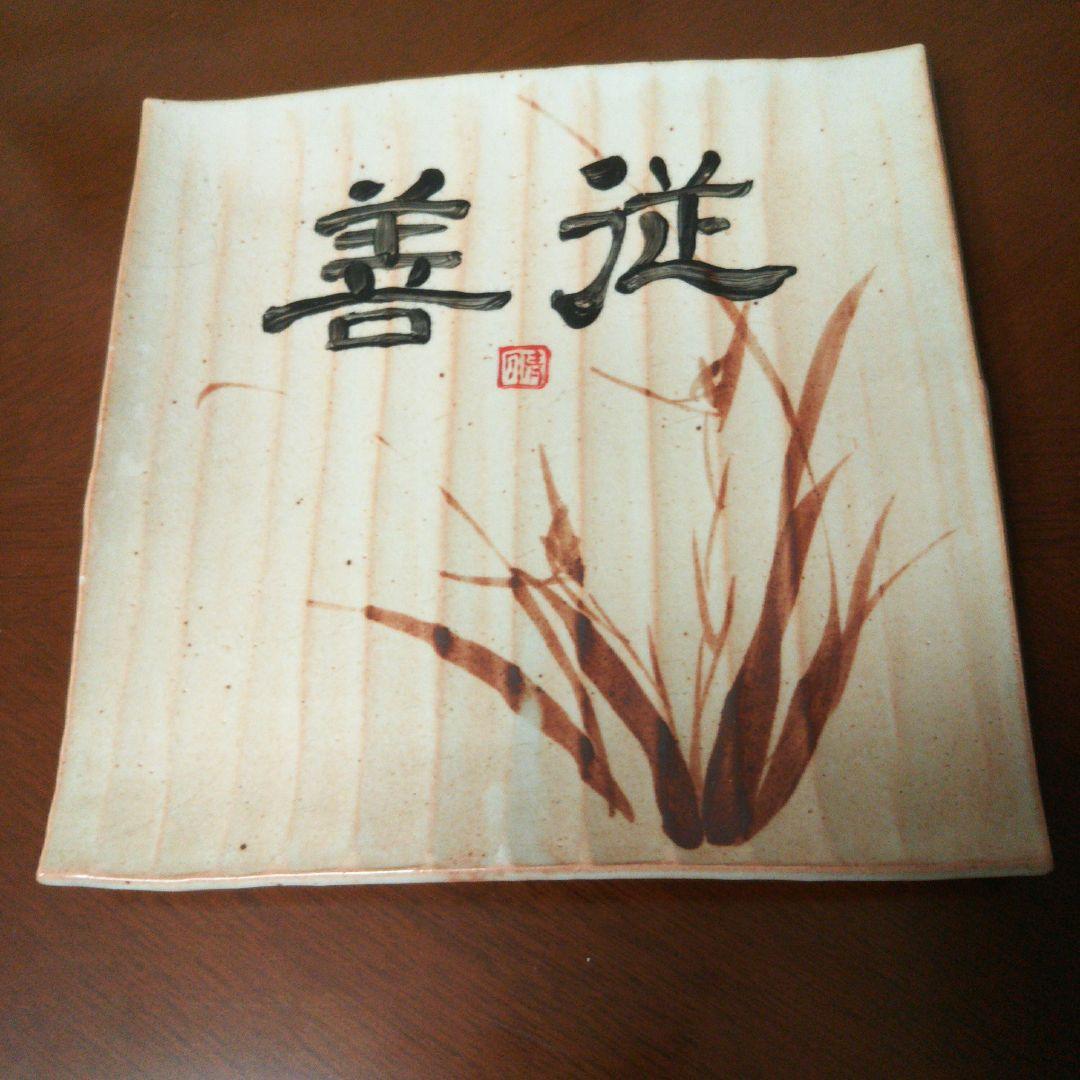 陶器文字皿スタンド付き