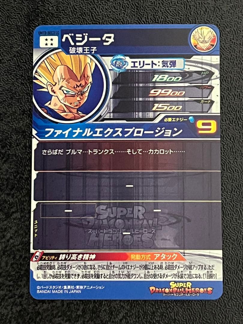 スーパードラゴンボールヒーローズ UM10 SEC3 LC ベジータ