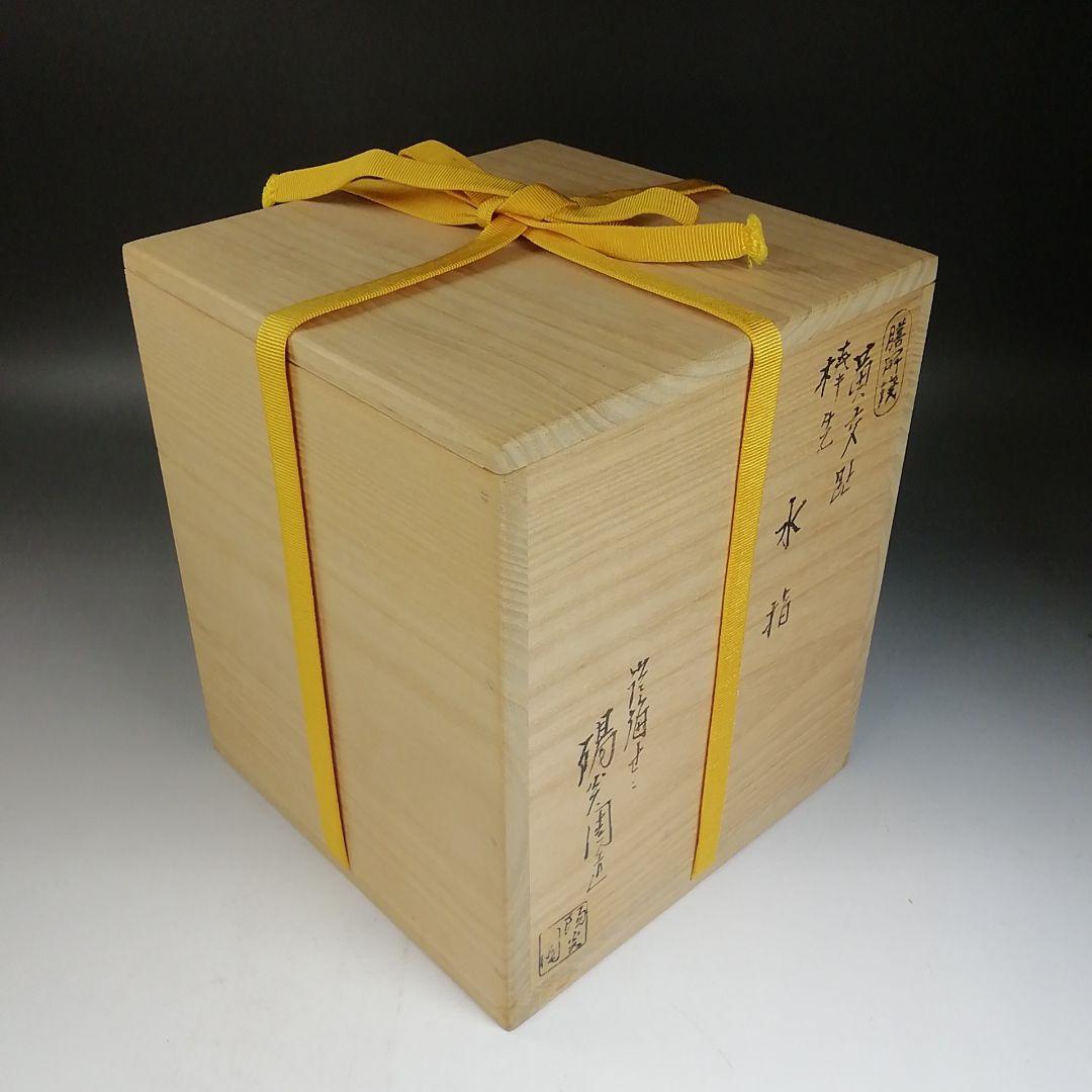 Ｗ１９１　水指　『膳所焼』『黄交趾　棒先』『淡海ぜぜ陽炎園 造』　共箱　茶道具