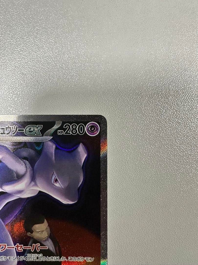 ミュウツーEX 280HP ポケモンカード