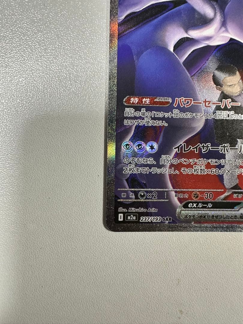 ミュウツーEX 280HP ポケモンカード
