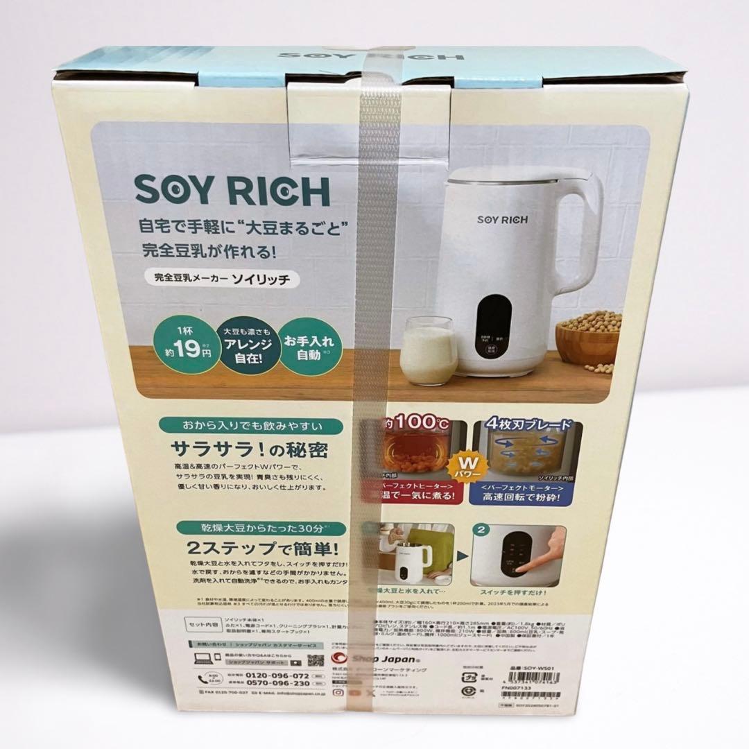 【ともここ様】SOY RICH ソイリッチ／完全豆乳メーカー