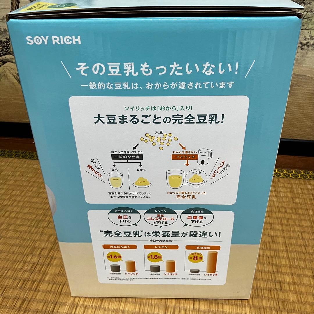 【ともここ様】SOY RICH ソイリッチ／完全豆乳メーカー