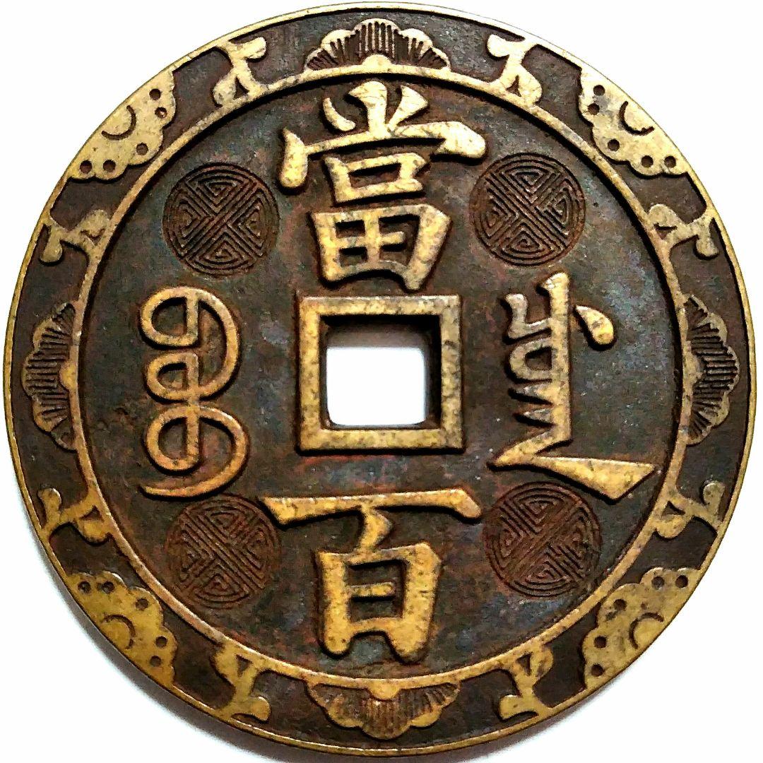 特大判 咸豐元寳 當百 56.8mm 5390