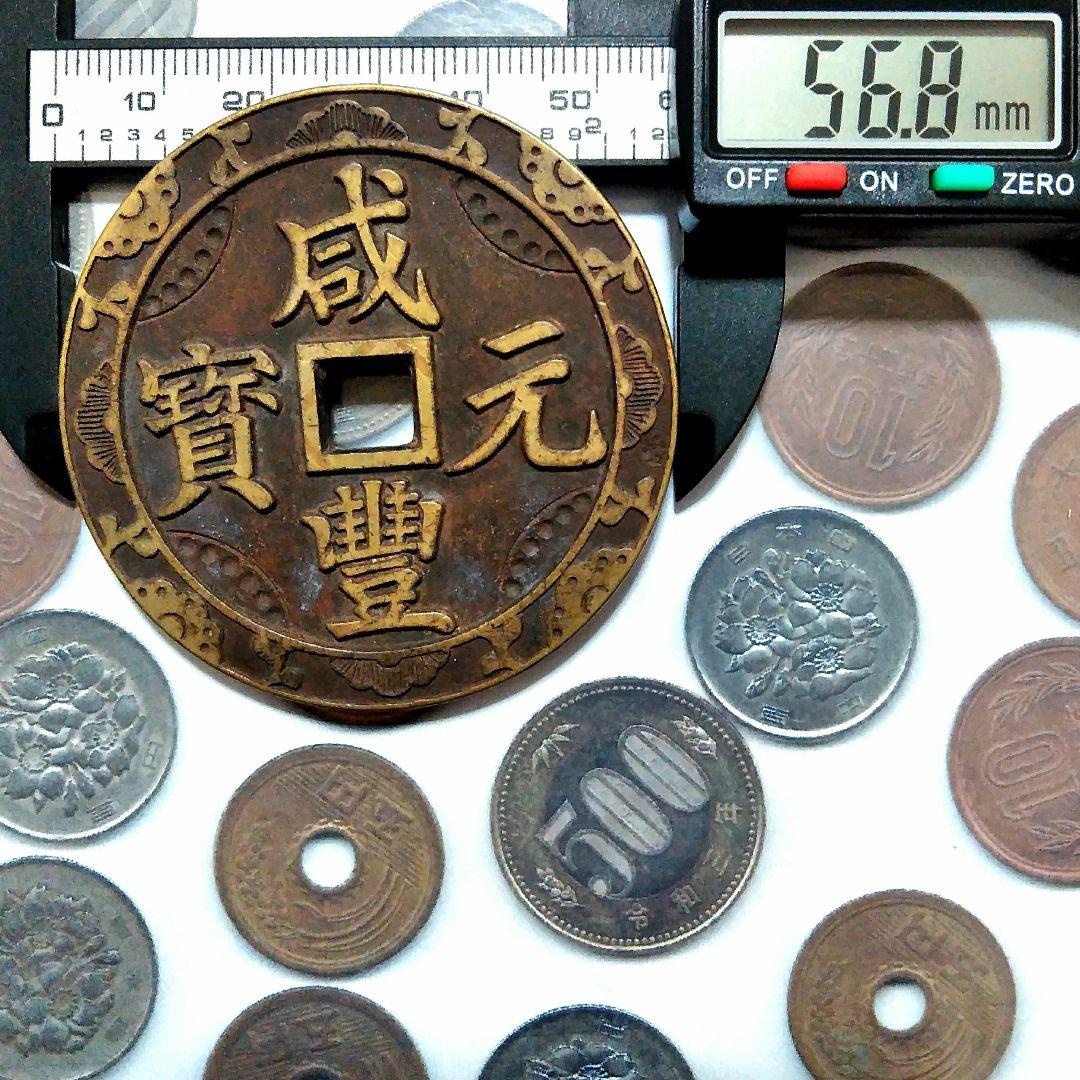 特大判 咸豐元寳 當百 56.8mm 5390