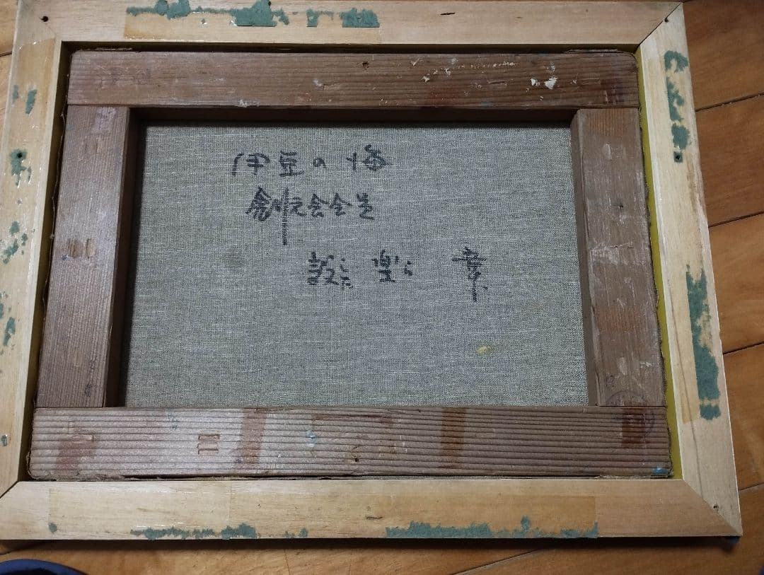 設楽章　したらあきらシタラアキラ 伊豆の海　風景画 油絵 画家 創元会会員 絵画