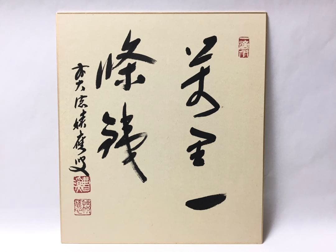 色紙 『万里一条鉄』福本積應 茶道具 新品