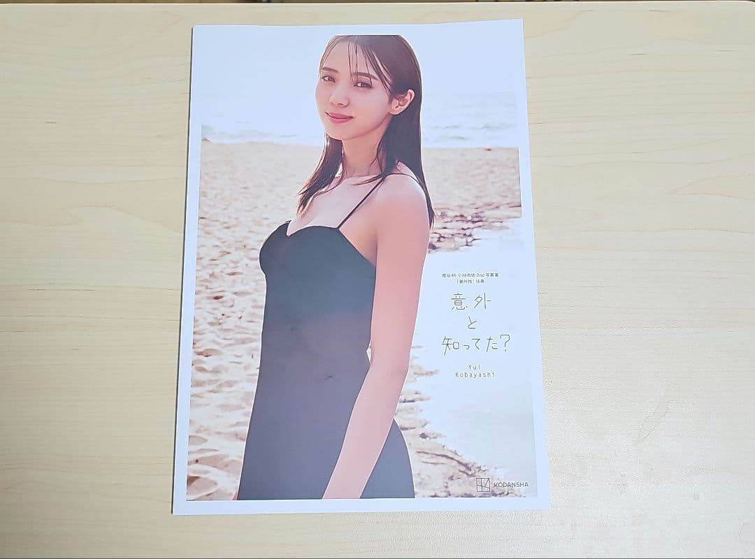 小林由依 写真集 アザーカット【小林由依】【yousti】