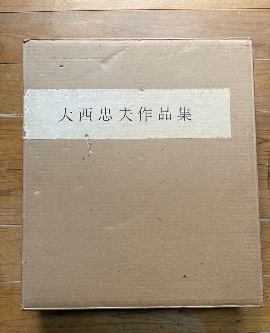古美術　大西忠夫作品集　漆芸作家　希少本